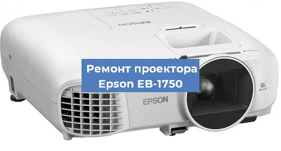 Замена проектора Epson EB-1750 в Ростове-на-Дону